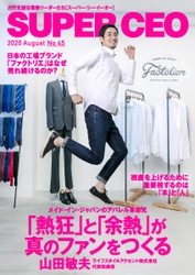 「ファクトリエ」がつくる工場ブランドの製品は なぜコロナ禍でも売れ続けるのか？  「SUPER CEO」表紙インタビューNo.45公開