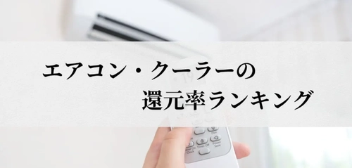 【2026年3月版】ふるさと納税でもらえる『エアコン・クーラー』の還元率ランキングを発表