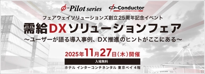『需給DXソリューションフェア』 11/27(木)まもなく開催！ 需給調整・在庫最適化の最新事例をご紹介！〈参加無料〉