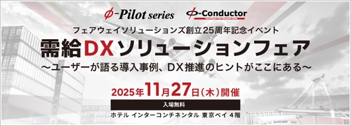 『需給DXソリューションフェア』 11/27(木)まもなく開催！ 需給調整・在庫最適化の最新事例をご紹介！〈参加無料〉