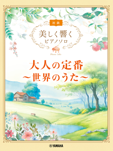 美しく響くピアノソロ(初級) 大人の定番 ～世界のうた～