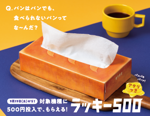 楽市楽座で「ラッキー500」開催。
500円投入で、パンそっくりの
「キッチンペーパン」をプレゼント