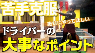 「杉山美帆の美スイングゴルフ」苦手克服!絶対にやって欲しいドライバーの大事なポイント