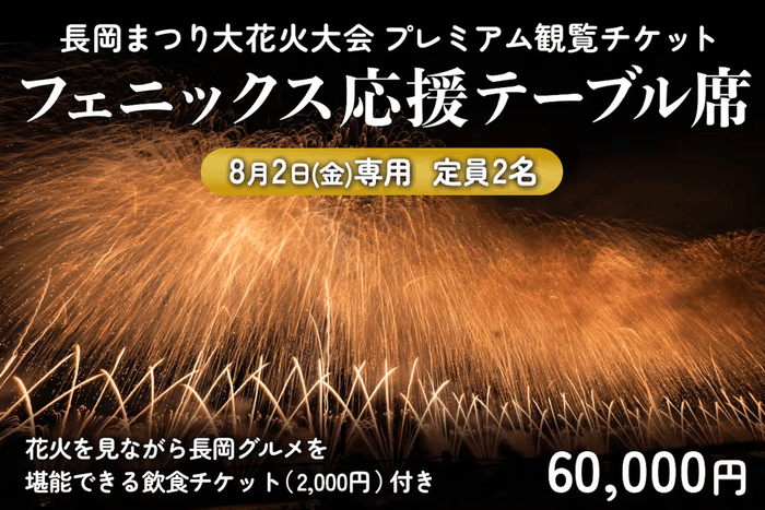 8/2(金)フェニックス応援テーブル席(定員2名／6万円)