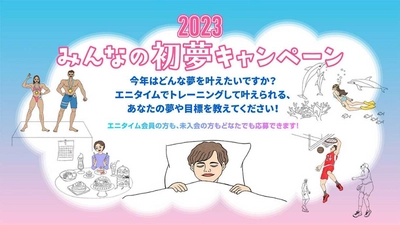 エニタイムフィットネス『みんなの初夢キャンペーン2023』終了のご案内