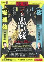 中村芝翫×春風亭小朝　異ジャンルコラボ企画「初代国立劇場さよなら公演」令和4年11月歌舞伎公演 “歌舞伎＆落語 コラボ忠臣蔵”上演決定　カンフェティでチケット発売