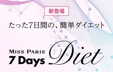 ＜7Days Diet チャレンジ＞1週間の超短期集中ダイエット！ ミス・パリ・グループから新コースが7月7日に登場