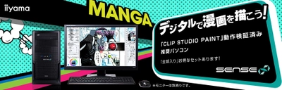 iiyama PC、「SENSE∞（センス インフィニティ）」より AMD APU搭載のCLIP STUDIO PAINT 推奨パソコンを販売開始