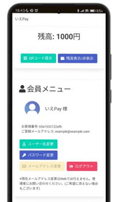 「いえPay」操作画面2