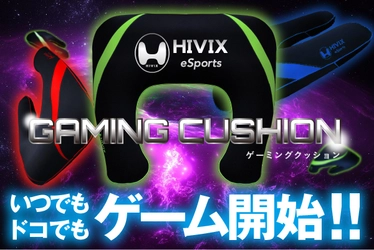 体への負担を軽減し、快適なゲームプレイをサポートする 「ゲーミングクッション」　 11月21日にクラウドファンディングを開始