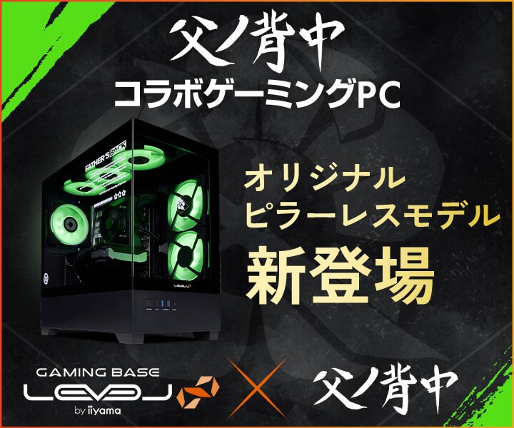 LEVEL∞ × 父ノ背中 コラボゲーミングPCに 新たにオリジナルデザインピラーレスモデルが登場