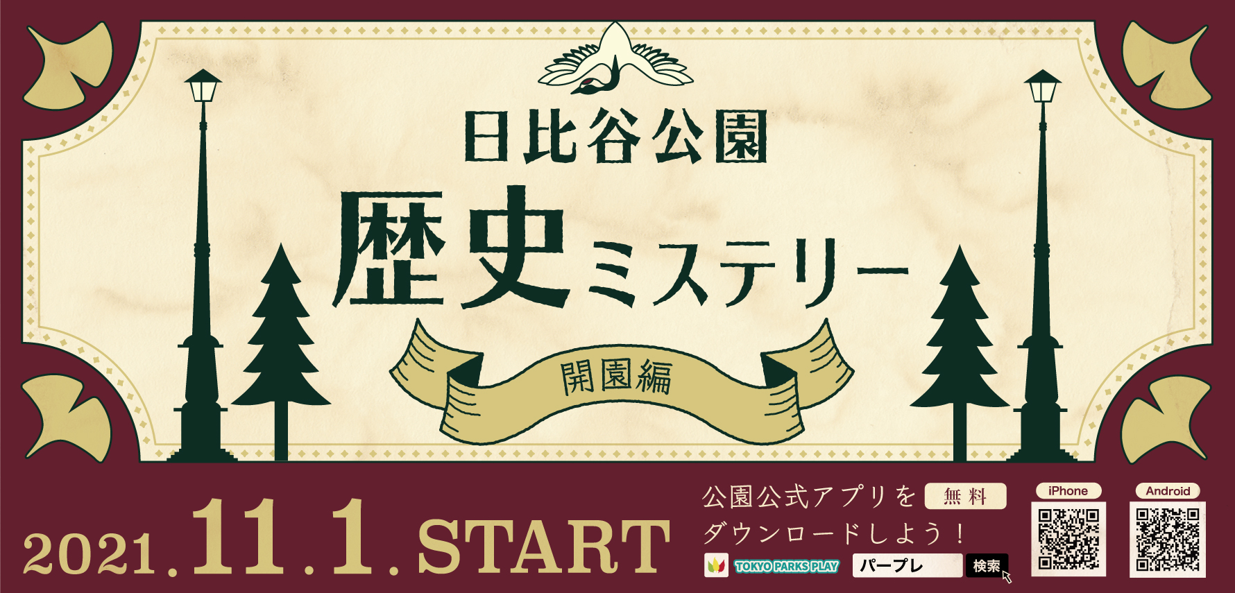 【日比谷公園】開園当時の歴史を巡る謎解きクイズラリー「日比谷公園 歴史ミステリー（開園編）」リリース！