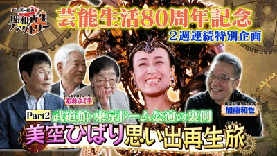 美空ひばり特集 第2弾 仲間が明かす歌への情熱
「船越英一郎の昭和再生ファクトリー」
10月1日（木）よる9時～ BS12 トゥエルビで放送