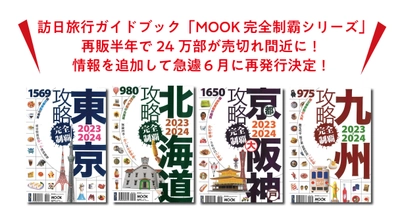 「訪日旅行」根強い人気を証明。再販半年で24万部売切れ間近！