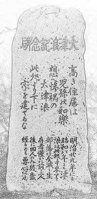 地域の人々を救った「此処より下に家を建てるな」の石碑(岩手県宮古市姉吉) ※画像は「ひかり拓本」で作成