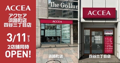 アクセア四谷三丁目店、アクセア淡路町店を3月11日(水) に2店舗同時オープン！