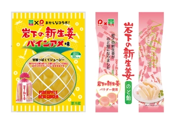 岩下食品×パイン(株)のおかしな相互コラボ！ 『岩下の新生姜 パインアメ味』8月27日　 『岩下の新生姜のど飴』9月3日　 全国発売！