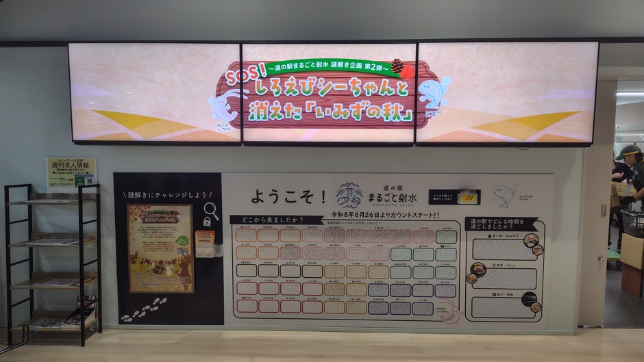 道の駅まるごと射水の入口に設置されている3画面マルチサイネージ（謎解き第2弾スタート地点）