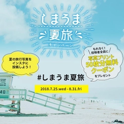 Instagramへ夏の旅行写真を投稿すると写真プリント50枚分の 無料クーポンがもらえる『しまうま夏旅キャンペーン』が開催