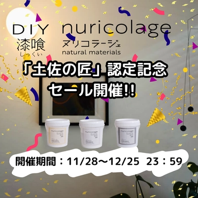 石灰製造工法 土佐塩焼き工法が「土佐の匠」に認定！！ 「DIY漆喰 ヌリコラージュ」セール開催！