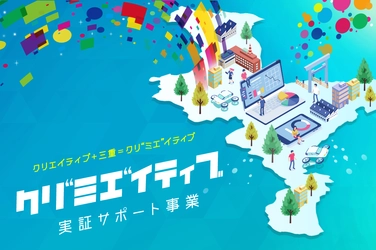 三重県が地域課題解決に向けた公民連携の実証サポート事業 「クリ“ミエ”イティブ」のアイデア募集中！