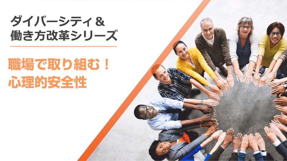 職場で取り組む!心理的安全性