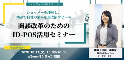 ショッパーを理解し、商談で自社の強みを最大限アピールする ウェビナー「商談改革のためのID-POS活用セミナー」無料開催　 ～10月13日(火)15:00スタート～