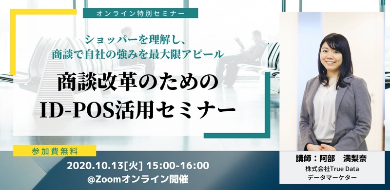 ショッパーを理解し、商談で自社の強みを最大限アピールする ウェビナー「商談改革のためのID-POS活用セミナー」無料開催　 ～10月13日(火)15:00スタート～