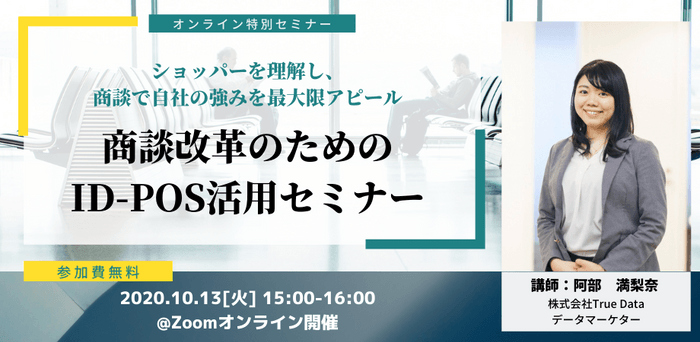 商談改革のためのID-POS活用セミナー