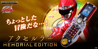 アクセルラー -MEMORIAL EDITION-