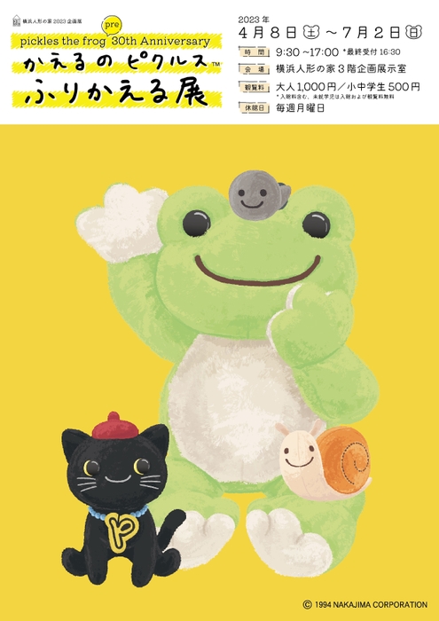 かえるのピクルス ふりかえる展　キービジュアル