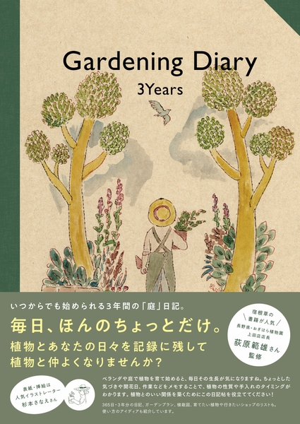 『Gardening Diary 3Years』（帯あり）　