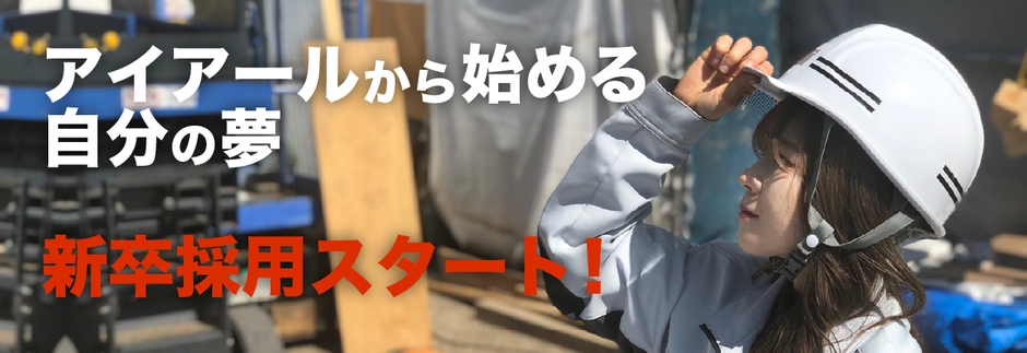 アイアールから新卒採用スタート!