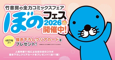 『ぼのフェス2026春』が全国の書店にて4月下旬より順次開始！ 対象コミックス購入で“描き下ろしクリアカード”をプレゼント