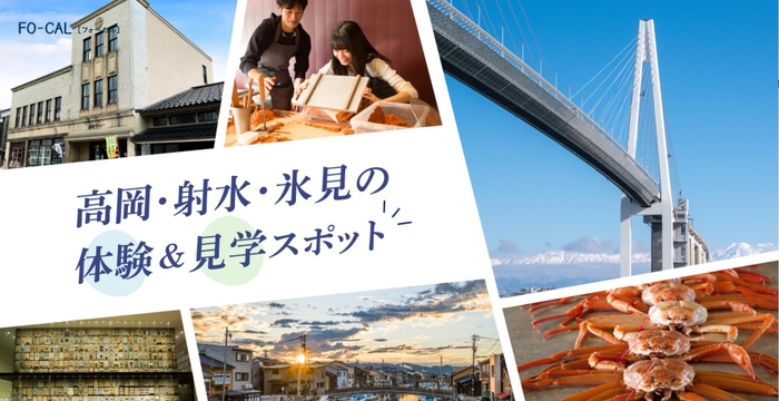 「旅色FO-CAL」富山WEST特集 高岡・射水・氷見の体験&見学スポット