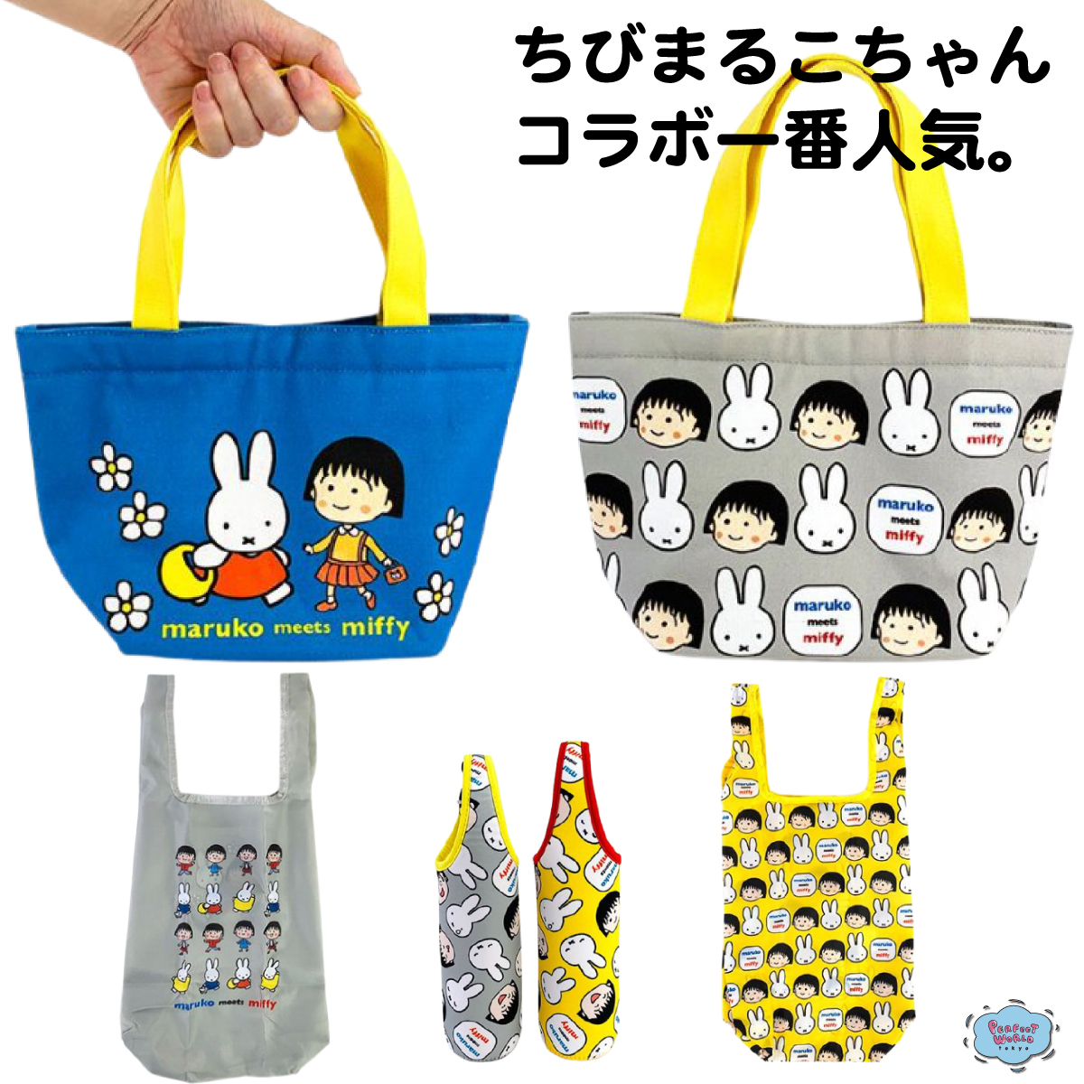 速報　新商品発売開始 全部がオススメなのでお早めに♪ちびまる子ちゃん×ミッフィーコラボのトートバッグ＆エコバッグ