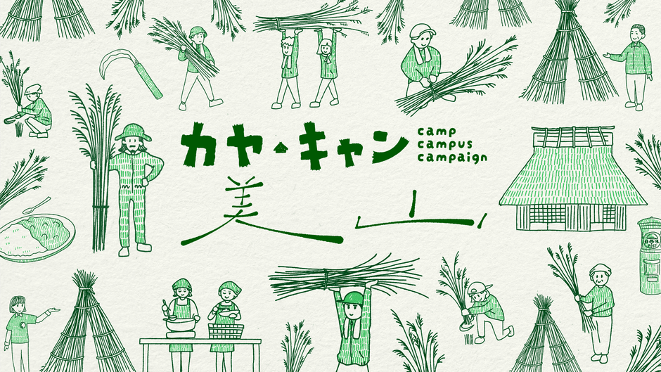 毎年11月末、かやぶきの里で行われる集落総出の「茅刈り」に地域外からも参加する体験型イベント「カヤ・キャン美山」1
