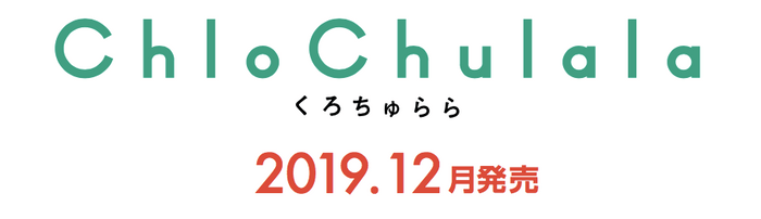 2019年12月発売