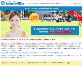 サテライトオフィス、G Suite 導入企業向けに、 本社／本部から各店舗への情報伝達／指示／情報管理が可能な 多店舗管理機能を提供開始