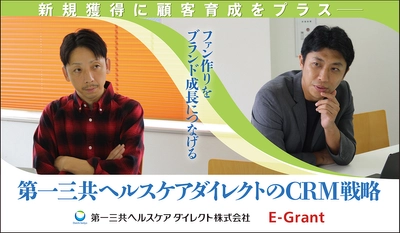 【CRM連載企画】第1回はE-Grant代表北川と第一三共ヘルスケアダイレクト執行役員丸山氏による対談が掲載