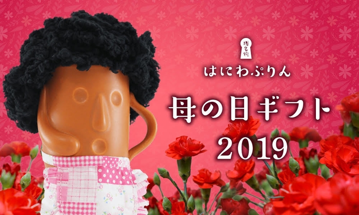 初登場!おかんはにわぷりん