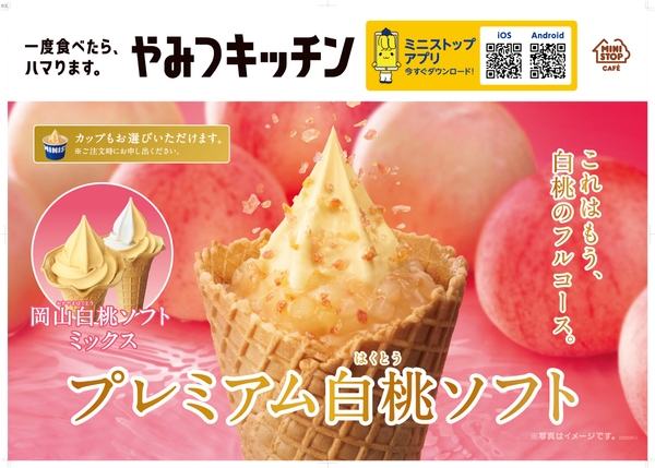 岡山白桃ソフト プレミアム白桃ソフト 販促物 画像はイメージです。