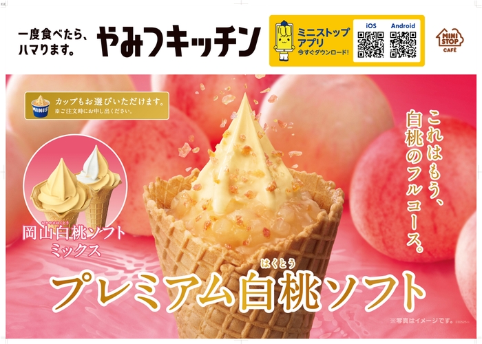 岡山白桃ソフト プレミアム白桃ソフト 販促物 画像はイメージです。