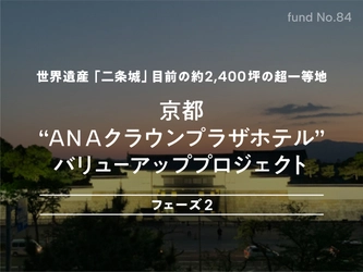 110億円をクラウドファンディングで募集！ 〜京都老舗ホテルのバリューアッププロジェクト、11/18より募集開始〜【不動産投資クラウドファンディング COZUCHI】