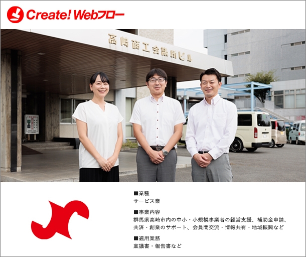 高崎商工会議所「Create!Webフロー」導入事例