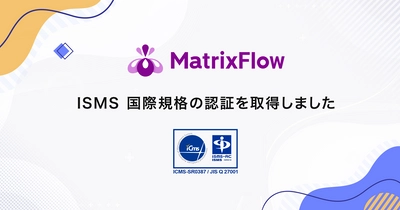 株式会社MatrixFlow、国際規格に基づく情報セキュリティマネジメントシステム(ISMS)認証取得