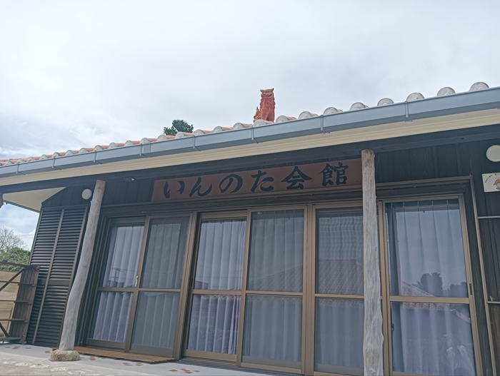 いんのた会館
