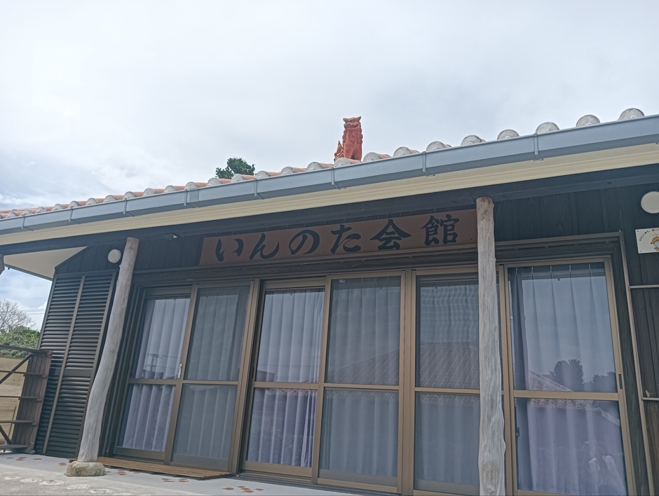 いんのた会館