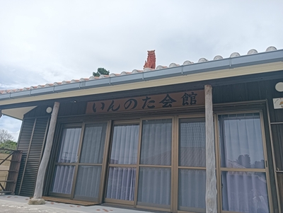 いんのた会館