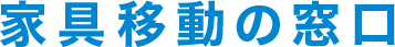 家具移動の窓口1